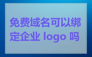 免费域名可以绑定企业 logo 吗