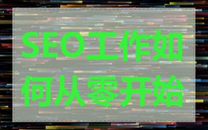 SEO工作如何从零开始