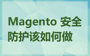 Magento 安全防护该如何做