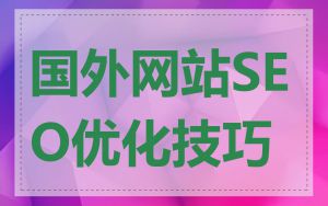 国外网站SEO优化技巧