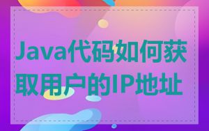 Java代码如何获取用户的IP地址