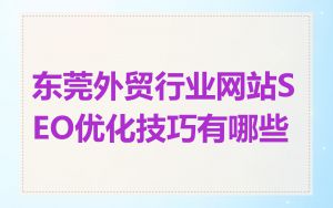 东莞外贸行业网站SEO优化技巧有哪些