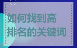 如何找到高排名的关键词