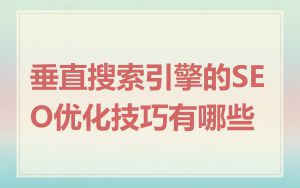 垂直搜索引擎的SEO优化技巧有哪些