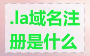 .la域名注册是什么
