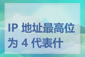 IP 地址最高位为 4 代表什么