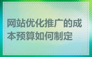 网站优化推广的成本预算如何制定