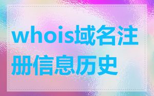 whois域名注册信息历史