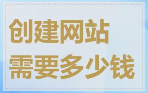 创建网站需要多少钱
