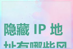 隐藏 IP 地址有哪些风险