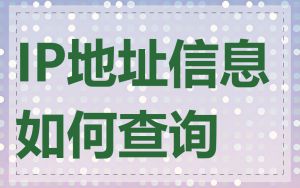 IP地址信息如何查询