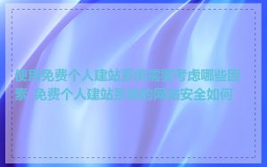 使用免费个人建站系统需要考虑哪些因素_免费个人建站系统的网站安全如何