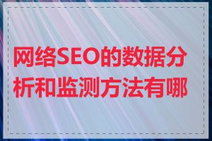 网络SEO的数据分析和监测方法有哪些