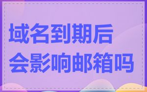 域名到期后会影响邮箱吗