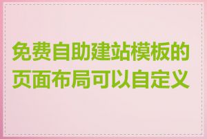 免费自助建站模板的页面布局可以自定义吗