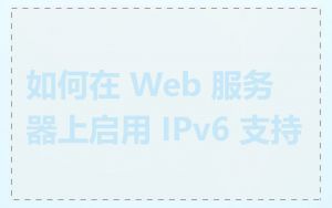 如何在 Web 服务器上启用 IPv6 支持