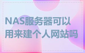 NAS服务器可以用来建个人网站吗