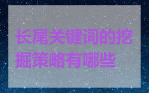 长尾关键词的挖掘策略有哪些