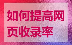 如何提高网页收录率