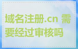 域名注册.cn 需要经过审核吗
