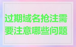 过期域名抢注需要注意哪些问题