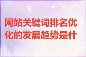 网站关键词排名优化的发展趋势是什么