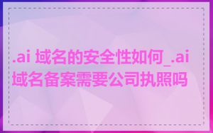 .ai 域名的安全性如何_.ai域名备案需要公司执照吗