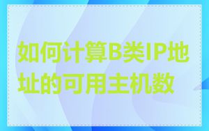 如何计算B类IP地址的可用主机数