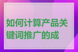 如何计算产品关键词推广的成本
