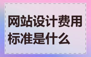 网站设计费用标准是什么