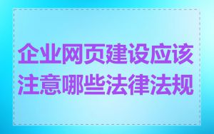 企业网页建设应该注意哪些法律法规