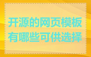 开源的网页模板有哪些可供选择