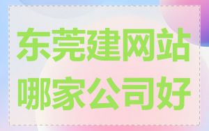 东莞建网站哪家公司好