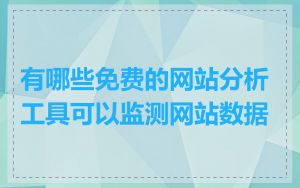 有哪些免费的网站分析工具可以监测网站数据