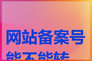 网站备案号能不能转让
