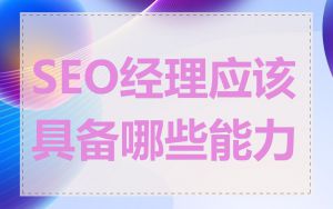 SEO经理应该具备哪些能力