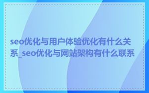 seo优化与用户体验优化有什么关系_seo优化与网站架构有什么联系