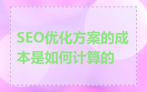 SEO优化方案的成本是如何计算的