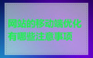 网站的移动端优化有哪些注意事项