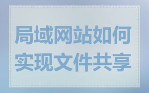 局域网站如何实现文件共享