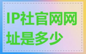IP社官网网址是多少