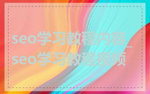seo学习教程内容_seo学习教程视频