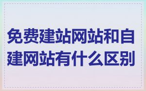 免费建站网站和自建网站有什么区别