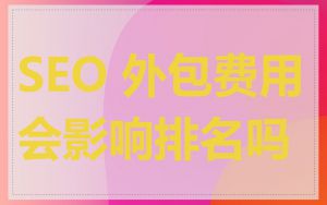 SEO 外包费用会影响排名吗