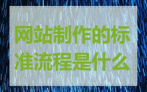 网站制作的标准流程是什么