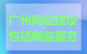广州网站建设包括哪些服务
