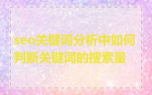 seo关键词分析中如何判断关键词的搜索量