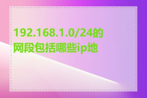 192.168.1.0/24的网段包括哪些ip地址