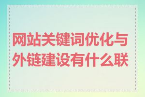 网站关键词优化与外链建设有什么联系