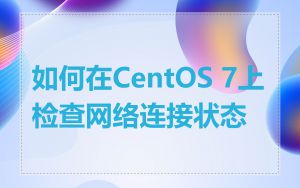 如何在CentOS 7上检查网络连接状态